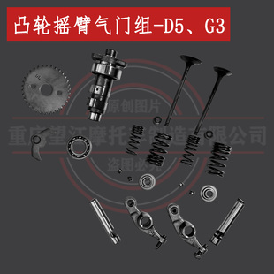 津沙D5天地游侠发动机凸轮摇臂气门组 BX150配件 布雷斯通G3