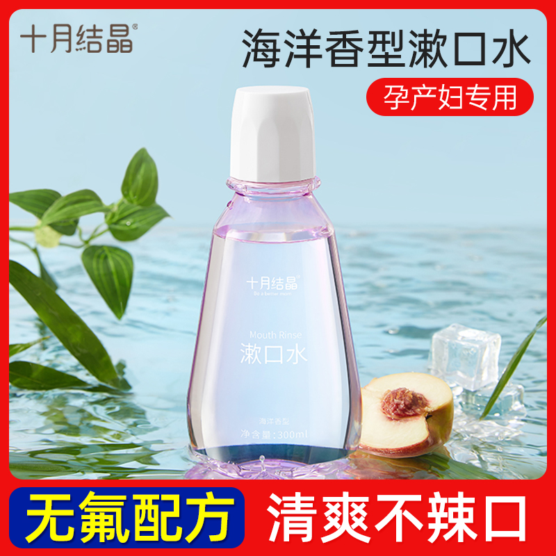 十月结晶孕产妇漱口水清新口气