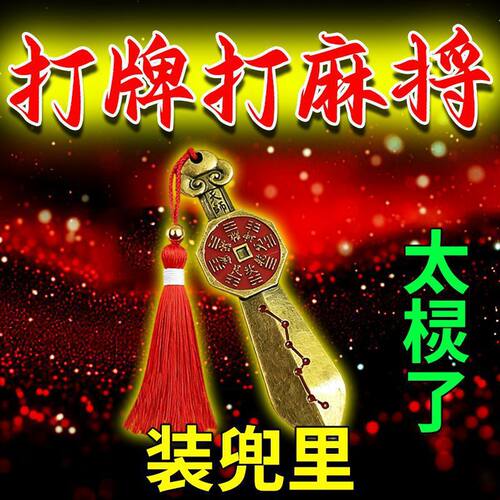 【带上它】打牌打麻蒋豪运连连男女招运进财聚财贵人八卦七星宝剑