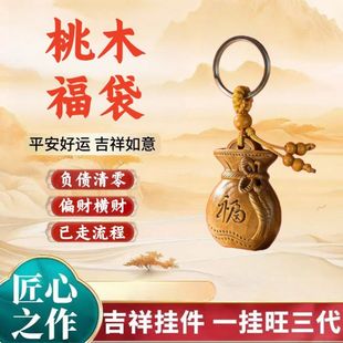 丙午马年吉祥匠心之作桃木福禄钱袋子生肖钥匙扣挂件