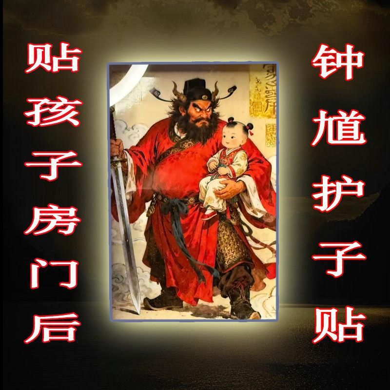 钟馗护子图天师钟馗国画卧室儿童房吉祥保平安招财亚克力门贴摆件