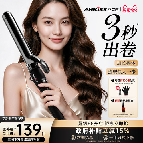 亚克西加长负离子卷发棒9-40MM