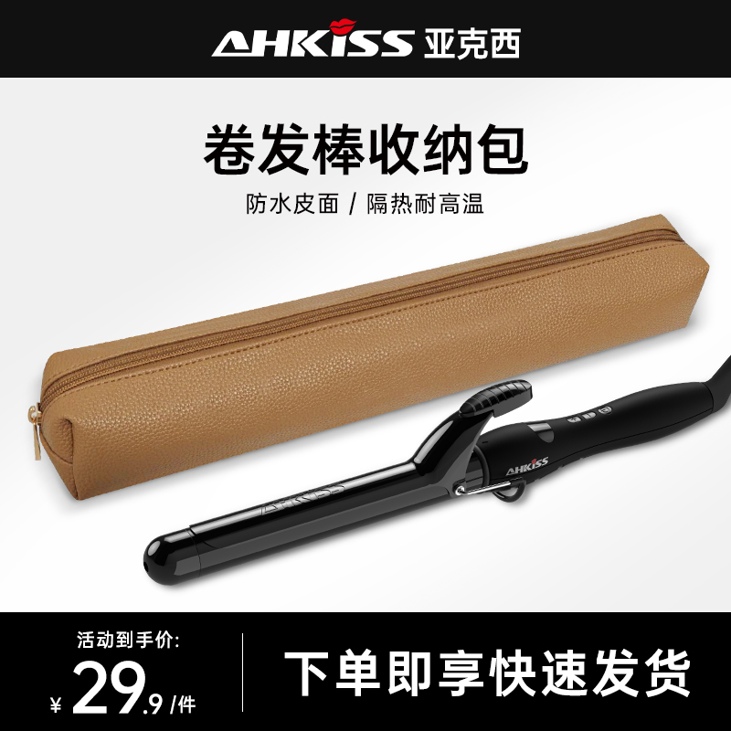 亚克西卷直发器防烫收纳袋