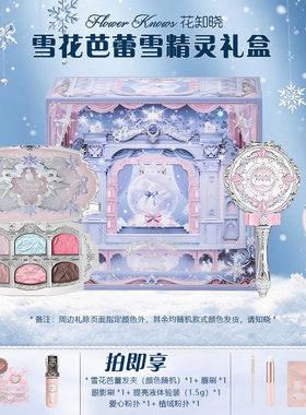 花知晓雪花芭蕾系列礼盒套装