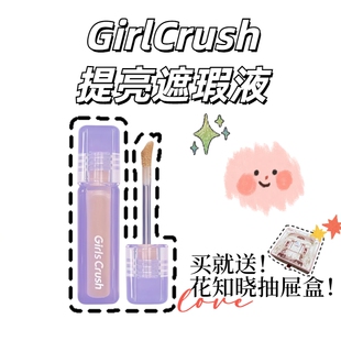 girlscursh遮瑕提亮液水丝绒提亮gc遮瑕膏不脱妆正品遮瑕痘印