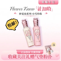花知曉提亮液正品關(guān)注送粉撲！
