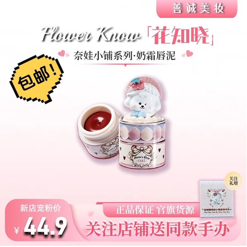 花知晓唇泥奈娃小铺系列奶霜唇泥03红茶慕斯新品