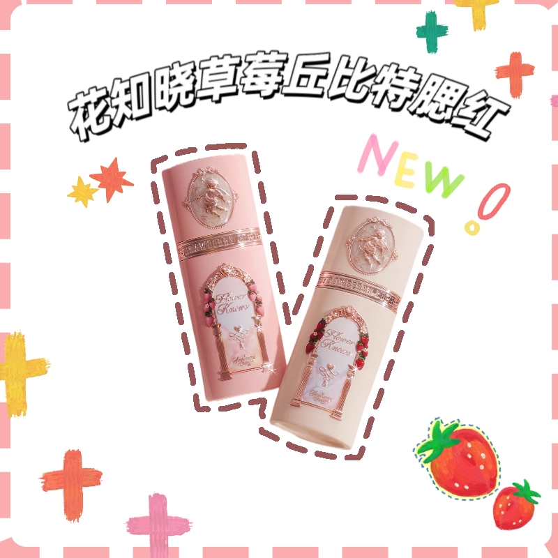 『花知晓新品』草莓丘比特腮红~