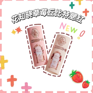 花知晓液体腮红草莓丘比特系列修容液腮红阿里北杯联名新款正品