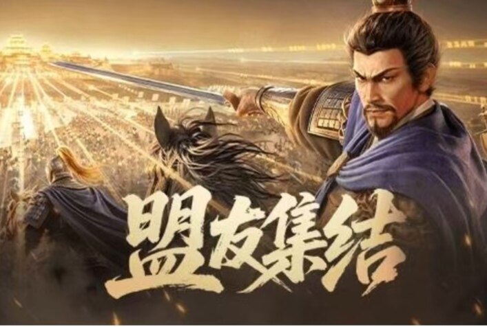 三国志战略版七周年盟友集结1500金珠