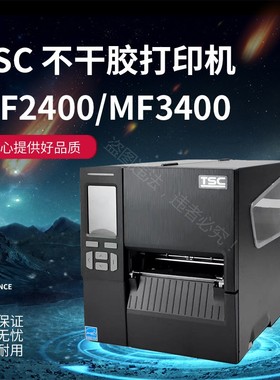 TSC MA2410/3410 MF2410/3410P工业级条码打印机门票服装吊牌标签