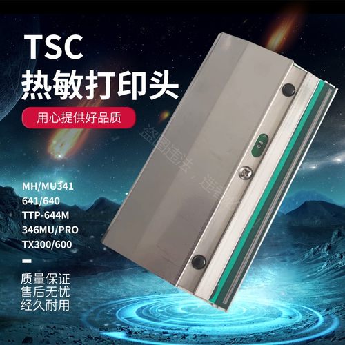 TSC全新TTP-644 MX/MH644/641 640 341 TX600国产热敏打印头耐用
