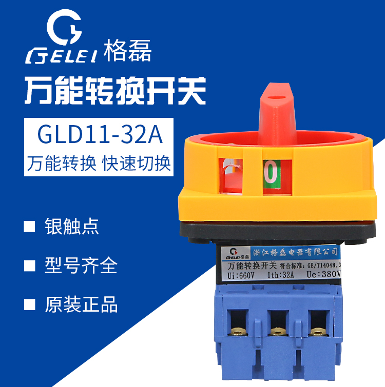 格磊gld11-32主控万能转换开关