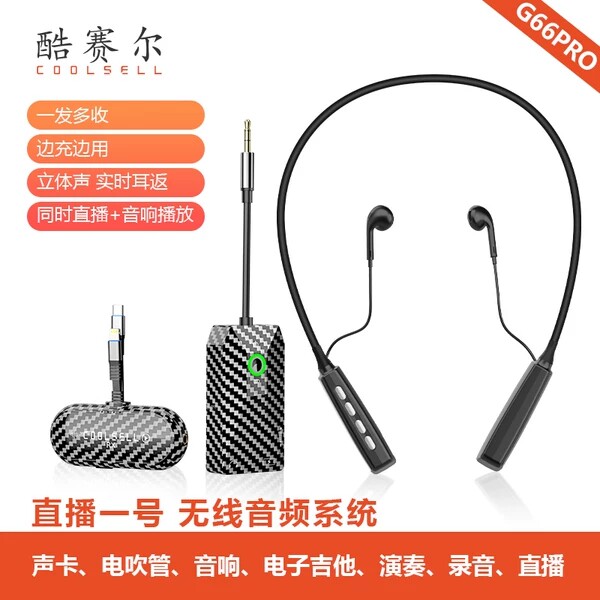 酷赛尔G66PRO手机无线直播连接直播声卡和直播音箱手机安卓苹果