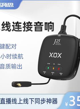 XOX/客所思J25网红户外直播神器专业级外接无线连接音响