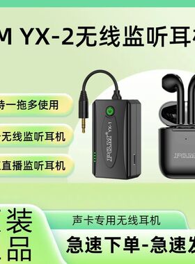 PM YX-2无线监听耳机室内外网红专用直播主播声卡唱歌耳挂耳塞式