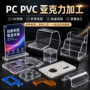 透明PC耐力板定制防静电PVC硬板折弯亚克力盒塑料板材UV印刷加工