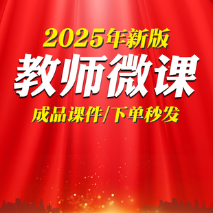 教师红色微课PPT学校教师不忘初心立德树人师德师风培训宣讲PPT