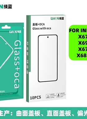 盖板带oca玻璃适用infinix tecno x670 x689 x6853 x675盖板通用