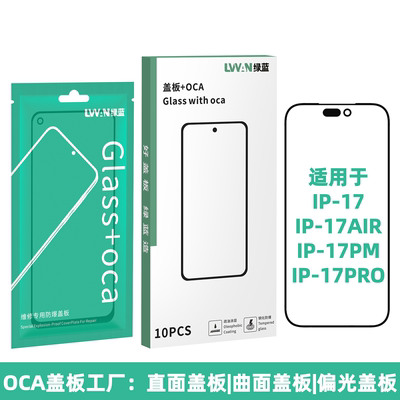 抗皱oca胶盖板适用于苹果17 17air 17pro 17promax盖板支架通用