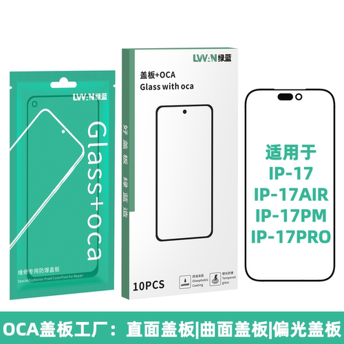 抗皱oca胶盖板适用于苹果17 17air 17pro 17promax盖板支架通用