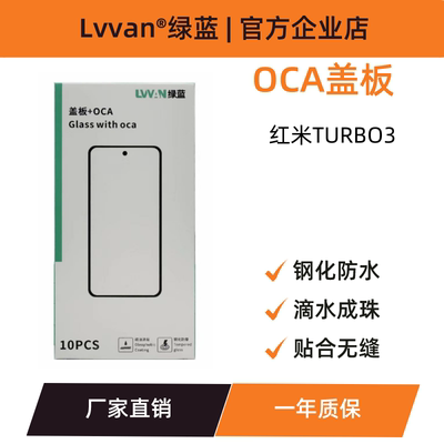 绿蓝盖板带oca胶适用小米红米turbo3新款外屏幕总成盖板通用