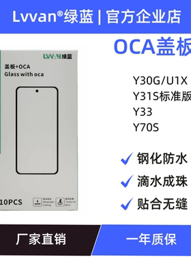 绿蓝盖板带OCA胶适用vivo y31s标准版/y30g/u1x/y33/y70s盖板通用