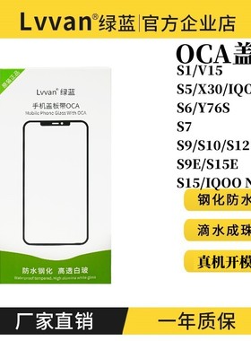 绿蓝盖板带OCA胶适用S1 S15 S7 S9 S6 S5 S9E IQOO3 S15E S12 S10