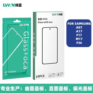 m07 绿蓝盖板带oca胶适用三星samsung f17 a17 f36玻璃通用 a07