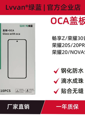 盖板带oca胶适用华为畅享z/nova5t/荣耀30青春/20s/20pro盖板通用