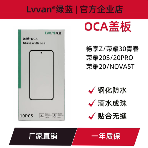 盖板带oca胶适用华为畅享z/nova5t/荣耀30青春/20s/20pro盖板通用