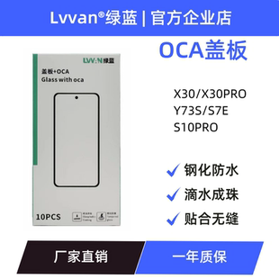 绿蓝盖板带OCA胶适用vivo x30/x30pro/s7e/y73s/s10pro盖板通用