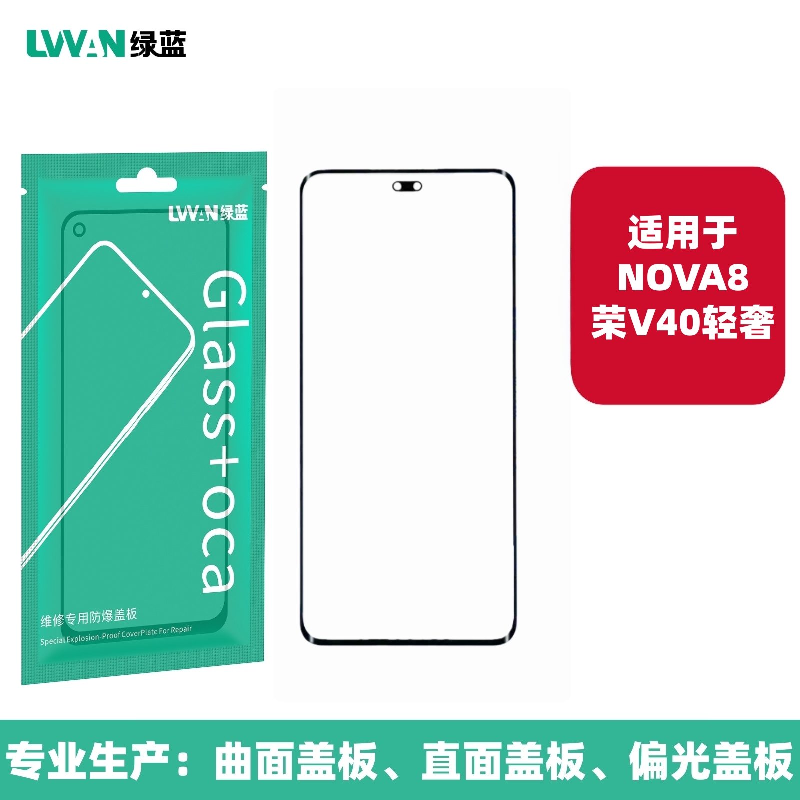 绿蓝曲面盖板带OCA胶适用于NOVA8 荣耀V40轻奢外屏幕总成盖板通用