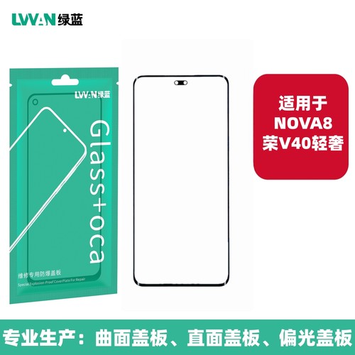 绿蓝曲面盖板带OCA胶适用于NOVA8 荣耀V40轻奢外屏幕总成盖板通用