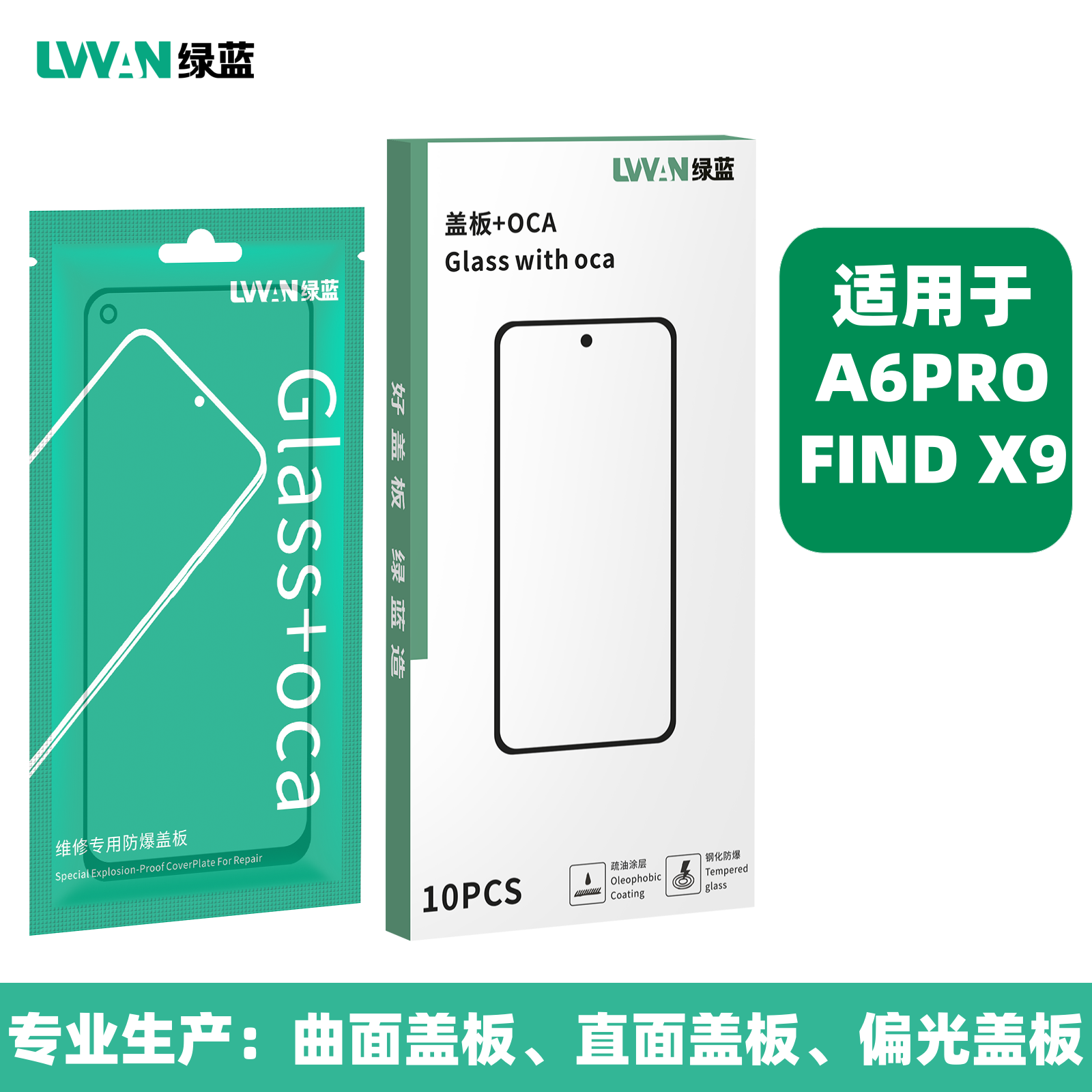 绿蓝钢化盖板带oca胶适用于oppo a6pro find x9屏幕总成盖板通用
