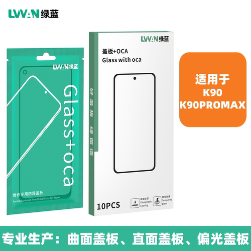 绿蓝盖板带oca胶适用REDMI红米K90 K90PROMAX外屏幕总成盖板通用