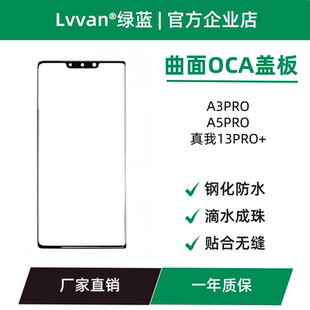 曲面盖板带oca适用OPPO A5PRO A3PRO REALME真我13PRO+盖板通用
