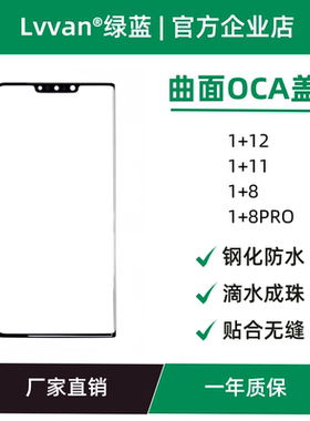 曲面盖板带oca适用oneplus一加1+12/11/8/8pro/ace2pro盖板通用