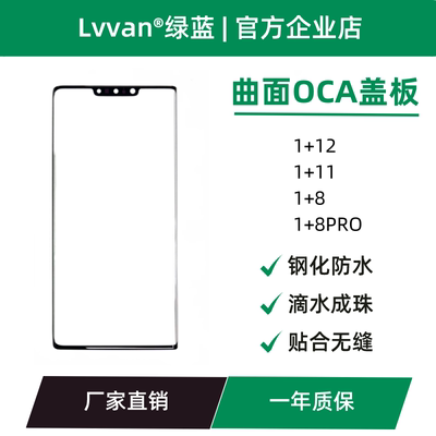 曲面盖板带oca适用oneplus一加1+12/11/8/8pro/ace2pro盖板通用