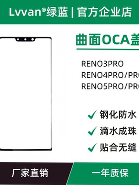 曲面oca盖板适用OPPO RENO3PRO/RENO4PRO/RENO4PRO+外屏盖板通用