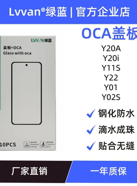 绿蓝盖板带oca胶适用VIVO Y20i/Y20A/Y11S/Y22/Y02S/Y01盖板通用
