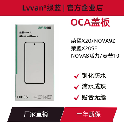 盖板带oca胶适用华为麦芒10/nova9z/8活力版/荣耀x20/x20se通用