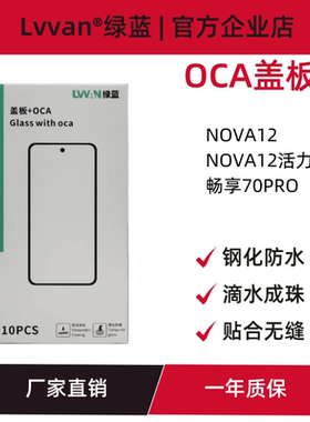 绿蓝盖板带oca胶适用华为nova12/nova12活力版/畅享70pro盖板通用