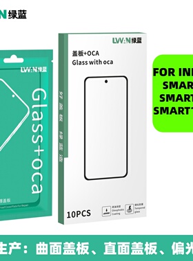盖板带oca玻璃适用infinix tecno smart10 hd smart10plus通用