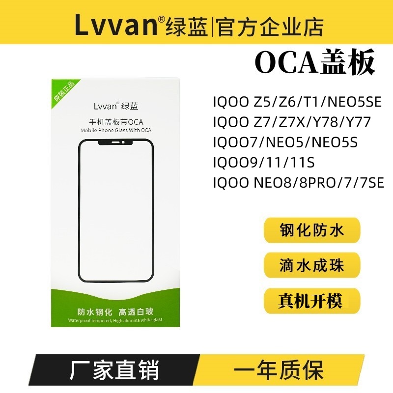 绿蓝盖板带oca适用iqooz5/z6/neo5se/z7x/y77/y78/t1总成盖板通用