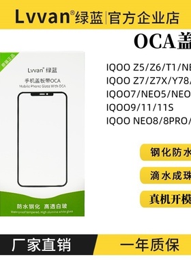 绿蓝盖板带oca适用iqooz5/z6/neo5se/z7x/y77/y78/t1总成盖板通用