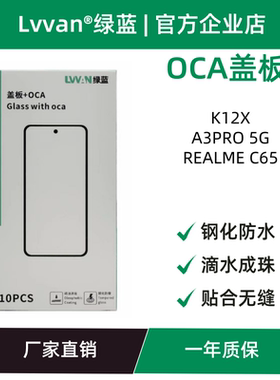 盖板带oca胶适用oppo a3pro国际版/k12x/realme c65/A3x 5g通用