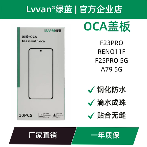 盖板带oca适用胶oppo f23pro/reno11f/f25pro 5g/a79 5g盖板通用
