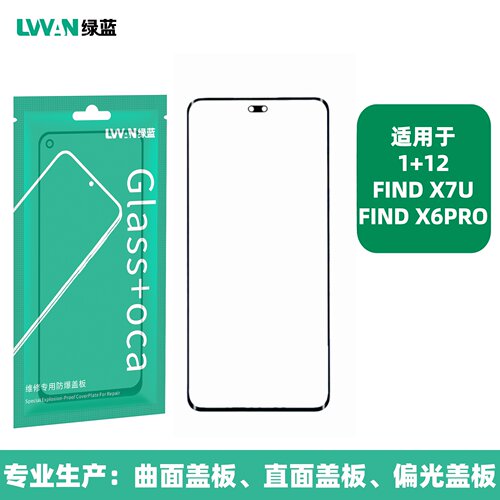 曲面盖板带oca胶适用oppo find x6pro/1+12/find x7ultra盖板通用