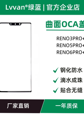 曲面盖板带oca适用oppo reno3pro+/5pro+/6pro+外屏总成盖板通用